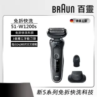 【德國百靈BRAUN】5系列 免拆快洗電動刮鬍刀/電鬍刀 輕鬆高效 51-W1200s