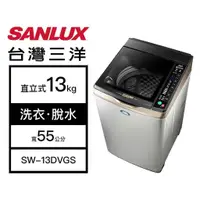 在飛比找有閑購物優惠-【SANLUX 台灣三洋】13kg 洗脫變頻 直立式洗衣機 