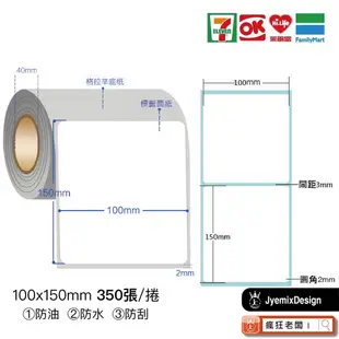 免運 10x15cm 標籤貼紙 台灣製 超商出貨單 標籤機 出單機 熱感應貼紙 條碼貼紙 超商出貨貼紙 瘋狂老闆 PP