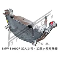 在飛比找蝦皮購物優惠-【炆林】BMW s1000rr  加厚加大全鋁水箱散熱器