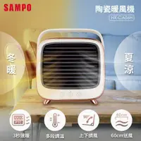 在飛比找ETMall東森購物網優惠-SAMPO聲寶 冷暖兩用陶瓷暖風機 HX-CA06H