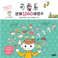 在飛比找TAAZE讀冊生活優惠-可愛系塗鴉1000練習本：就是這麼簡單、討喜、想動筆畫一畫！