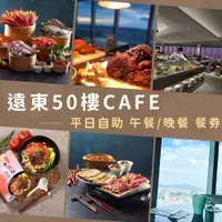 在飛比找蝦皮商城優惠-【就是要玩】板橋遠東50樓CAFE 自助餐券【可刷卡可統編】