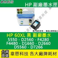 在飛比找Yahoo!奇摩拍賣優惠-【韋恩科技】HP 60XL 黑色 副廠墨水匣 5550，D2