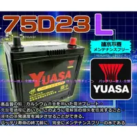 在飛比找蝦皮購物優惠-【電池達人】YUASA 湯淺 75D23L 汽車電瓶 IMP