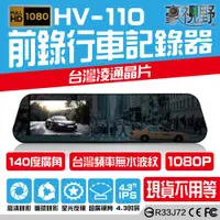 在飛比找松果購物優惠-【豪視野】HV-110 單鏡頭 1080P清晰錄影 行車記錄