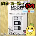 買一送一 NANO MICRO SIM 轉手機 轉接卡 還原 退卡針 四件組 MINI SIM卡 蘋果轉安卓 愛蘋果❤️