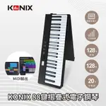 【KONIX】88鍵摺疊式電子鋼琴 MIDISTORM 2023版 可攜式電子琴 摺疊數位鋼琴