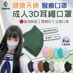 健康天使 3D立體醫用口罩 醫療口罩 30入 3D立體口罩 成人口罩口罩  台灣製 瘦臉口罩