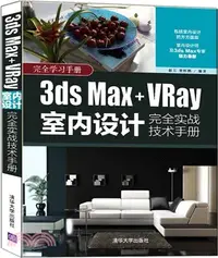 在飛比找三民網路書店優惠-3ds Max+VRay室內設計完全實戰技術手冊(完全學習手