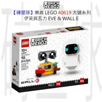 在飛比找iOPEN Mall優惠-【磚星球】樂高 LEGO 40619 大頭系列 伊芙與瓦力 