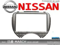 在飛比找蝦皮購物優惠-音仕達汽車音響 日產 NISSAN 10~16年MARCH 