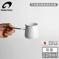 在飛比找momo購物網優惠-【野田琺瑯】日本製琺瑯長柄奶油鍋(220ml)