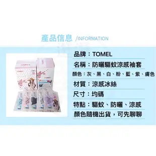 【逛逛】防曬驅蚊涼感袖套 #TOMEI袖套 #涼感袖套 #防蚊袖套 #防曬袖套 #芳香袖套 #日本袖套 #日本原裝#袖套