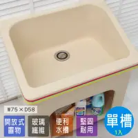 在飛比找momo購物網優惠-【Abis】日式防水防潮FRP玻璃纖維單槽大型75CM洗衣槽