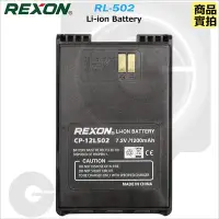 在飛比找Yahoo!奇摩拍賣優惠-【中區無線電】REXON RL-502 對講機原廠鋰電池 1