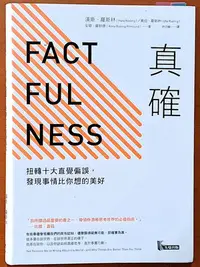 在飛比找Yahoo!奇摩拍賣優惠-【探索書店252】真確 扭轉十大直覺偏誤 發現事情比你想的美