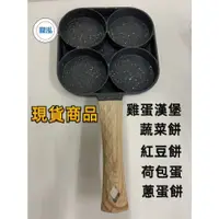 在飛比找蝦皮購物優惠-鼎泓餐飲設備【現貨】4 孔麥飯石煎蛋平底鍋  荷包蛋 / 煎