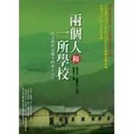 商品介紹 : 《兩個人和一所學校-馬文仲與谷慶玉的牽手》ISBN:986133033X│圓神出版社有限公司│馬文仲、谷慶