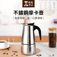 在飛比找momo購物網優惠-【時光萃豆】不鏽鋼摩卡壺-600ml(咖啡摩卡壺 手沖咖啡壺