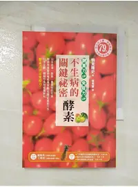 在飛比找蝦皮購物優惠-不生病的關鍵祕密－酵素：酵素力UP，免疫力UP_鶴見隆史【T