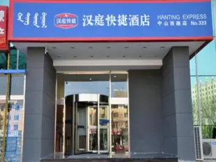 漢庭呼和浩特中山西路酒店Hanting Hotel Hohhot Zhongshan West Road