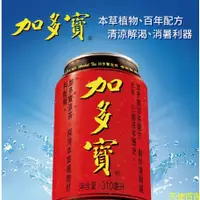 在飛比找蝦皮購物優惠-【現貨 】加多寶涼茶 草本茶飲 加多寶 飲品310ml 涼茶