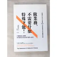 在飛比找蝦皮購物優惠-做業務不需要什麼特殊才能：只要養成小習慣，你也能從0成交到1