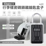 在飛比找遠傳friDay購物優惠-EZmakeit-key021 行李樣密碼鎖藏鑰匙盒子