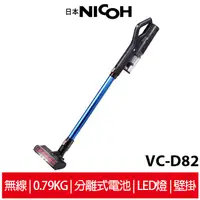 在飛比找蝦皮商城優惠-【日本NICOH】輕量手持直立兩用無線吸塵器 VC-D82 