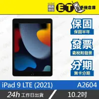 在飛比找Yahoo!奇摩拍賣優惠-ET手機倉庫【9成新 Apple iPad 9 LTE】A2