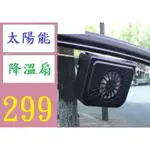 【三峽好吉市】夏季汽車換氣散熱降溫神器車窗通風排熱扇太陽能車載降溫排風扇 車用太陽能抽風扇 車窗抽風扇 汽車遮陽