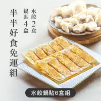 在飛比找momo購物網優惠-【果貿吳媽家水餃】獨家組合 半半好食光(手工鍋貼、眷村水餃 