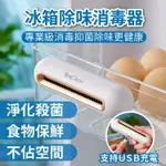 小米 ERACLEAN 冰箱除味器 寵物除味 車內除味 房間除味 冰箱除味器 除異味 殺菌 消毒 空氣清淨 空氣