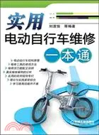 在飛比找三民網路書店優惠-實用電動自行車維修一本通（簡體書）