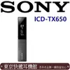 東京快遞耳機館 SONY ICD TX-650 專業人士必備 超薄型輕巧 隨按隨錄 16G大容量 多功能錄音筆