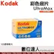 柯達 KODAK UltraMax 彩色底片 ISO 400 36張 135膠捲 / 全能卷 彩色負片 膠片