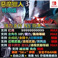 在飛比找蝦皮購物優惠-【NS】惡魔獵人 3 特別版 專業存檔修改 替換 Cyber