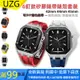 【UZG】AP橡樹改裝款手錶套裝 適用Apple Watch 雙色矽膠錶帶 s7/6 42 44 45mm 手錶配件