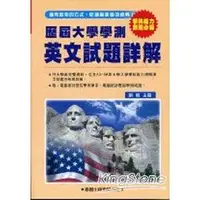 在飛比找金石堂優惠-歷屆大學學測【英文】試題詳解（83年－98