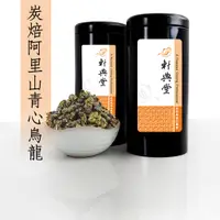 在飛比找蝦皮商城優惠-《軒典堂》炭焙阿里山青心烏龍 (150g) 炭焙烏龍茶 臺灣