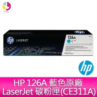 在飛比找Yahoo!奇摩拍賣優惠-HP 126A 藍色原廠 LaserJet 碳粉匣(CE31