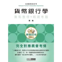 在飛比找金石堂優惠-農會招考：貨幣銀行學