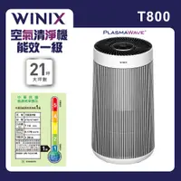 在飛比找PChome24h購物優惠-【WINIX】一級能效21坪空氣清淨機T800