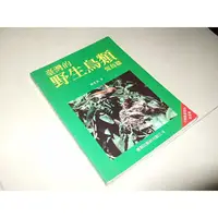 在飛比找蝦皮購物優惠-二手非全新74 ~臺灣的野生鳥類留鳥篇 顏重威 渡假出版 9