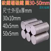 在飛比找蝦皮購物優惠-【含稅 強力磁鐵 圓形直徑25mm 30mm 40mm 50