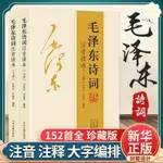 🥥毛澤東詩詞全集正版152首原著無刪減中國現代詩歌鑒賞偉人文學集