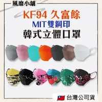 在飛比找蝦皮購物優惠-【正品帶發票】久富餘 KF94四層立體醫療口罩/設計款醫療口