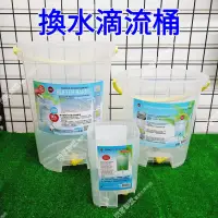 在飛比找蝦皮購物優惠-【閃電聯盟】換水滴流桶 1L、6L 、10L 水質滴流緩衝器