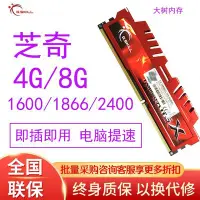 在飛比找Yahoo!奇摩拍賣優惠-熱銷 芝奇DDR3 4G 8G 1600 1866 2133